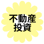 ひまわり不動産