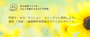 ひまわり不動産